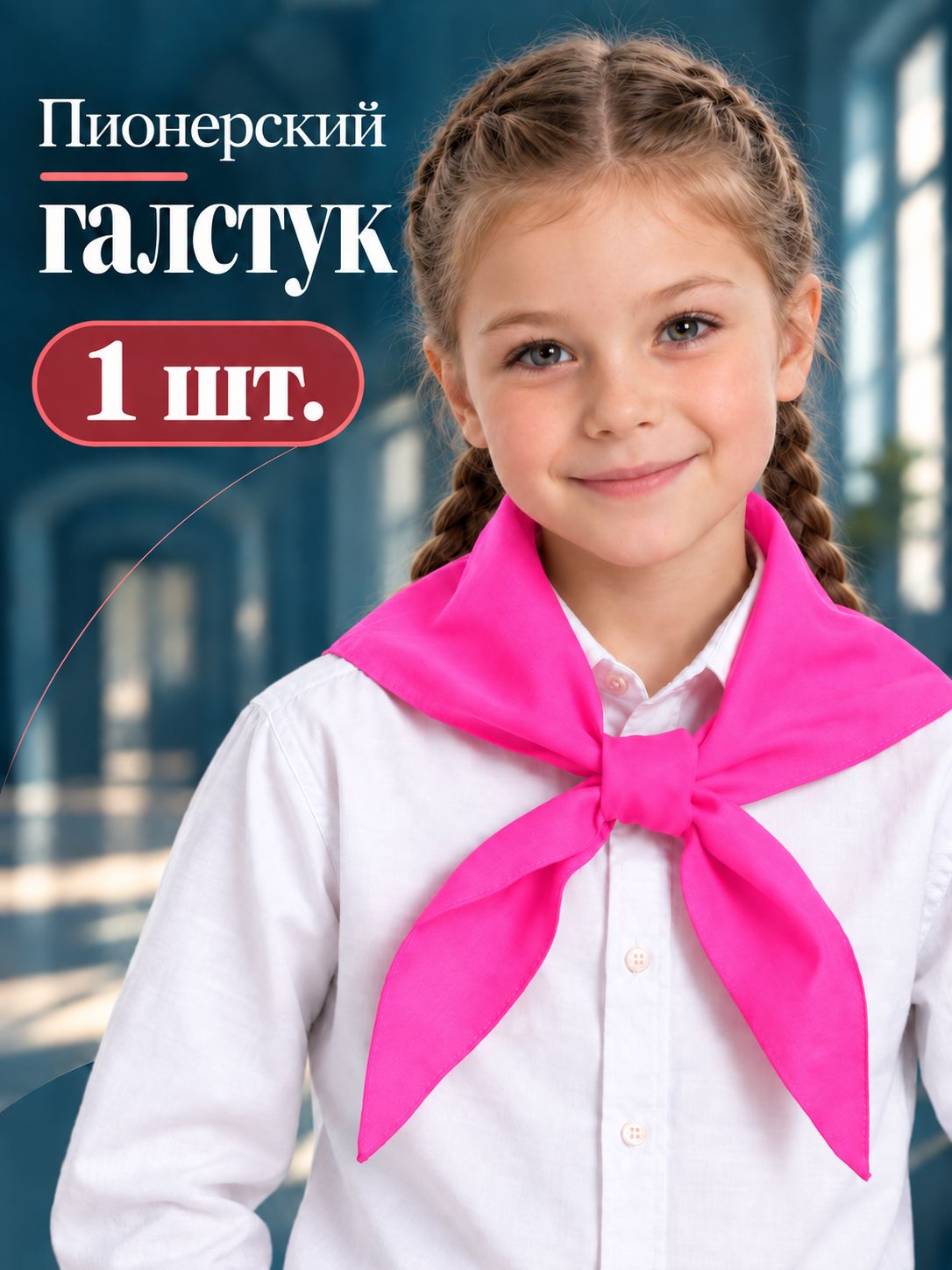 Галстук пионерский неоново-розовый, 1 шт