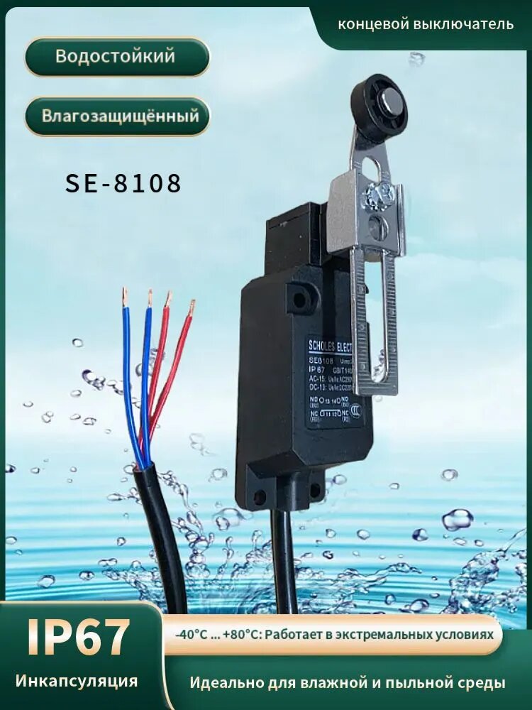 Концевой выключатель SE-8108 IP67 водонепроницаемый с роликом, герметичный для скреперной установки