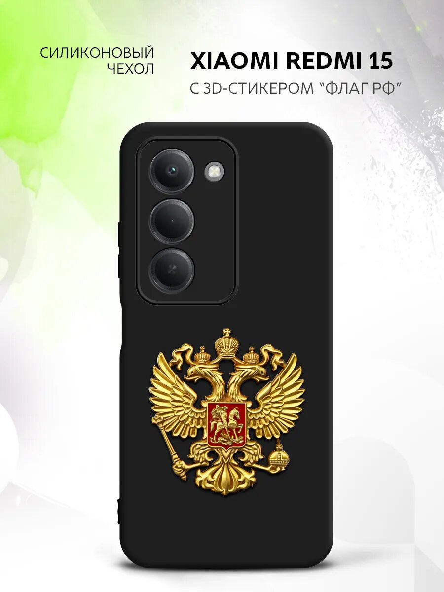 Чехол на Xiaomi Redmi 15, Сяоми Редми 15, с металлическим гербом России серебро
