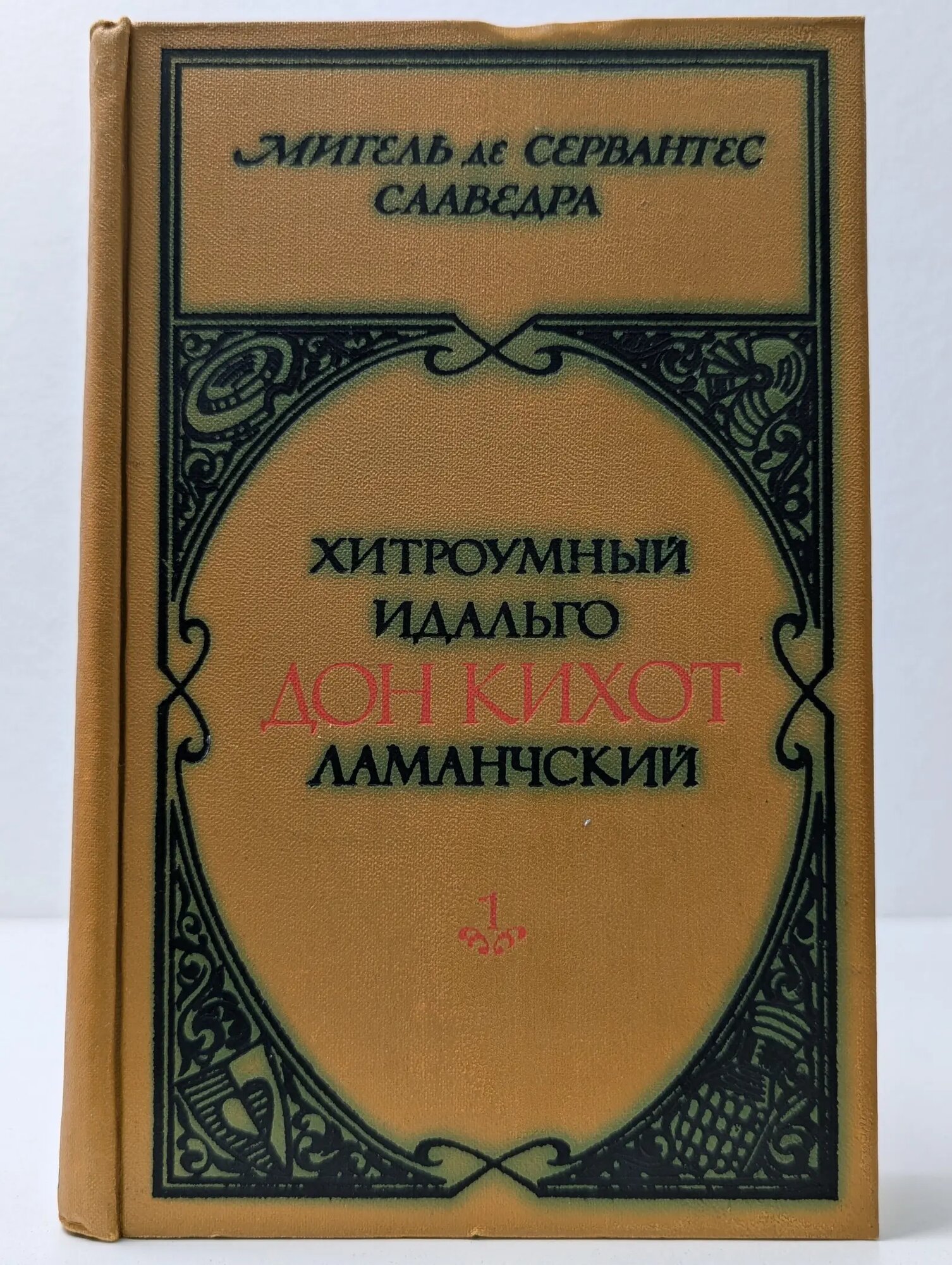 Хитроумный идальго Дон Кихот Ламанчский. В 2 томах. Том 1 Сервантес Сааведра Мигель де 1979
