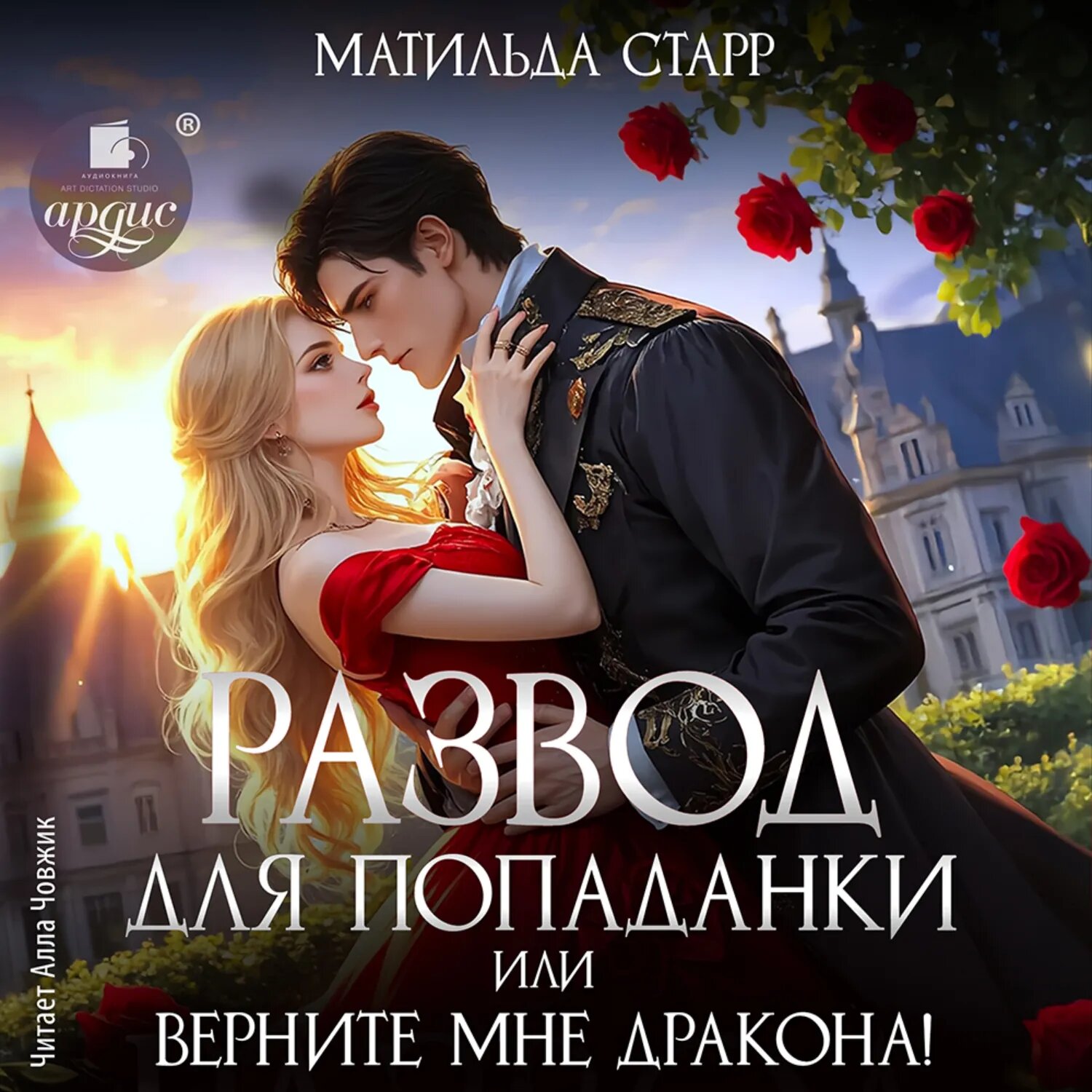 Развод для попаданки, или Верните мне дракона! [Аудиокнига]
