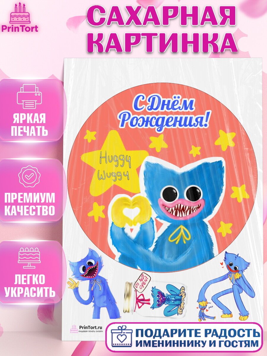 Сахарная картинка для торта Хаги Ваги. Украшения для торта мальчику на День Рождения. Декор для выпечки PrinTort