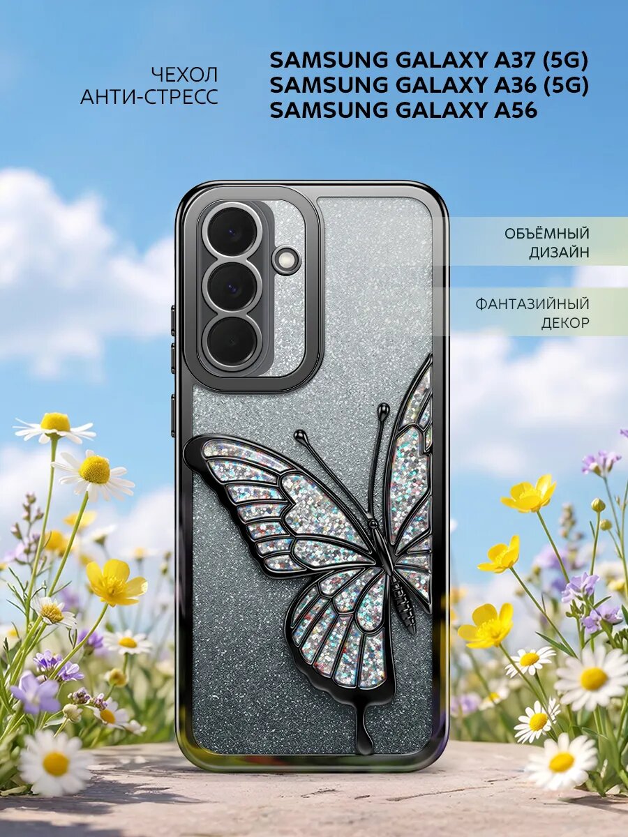 Чехол Бабочка для Samsung Galaxy A37 (5G)/A36 (5G)/A56, накладка, силиконовый, с блестками