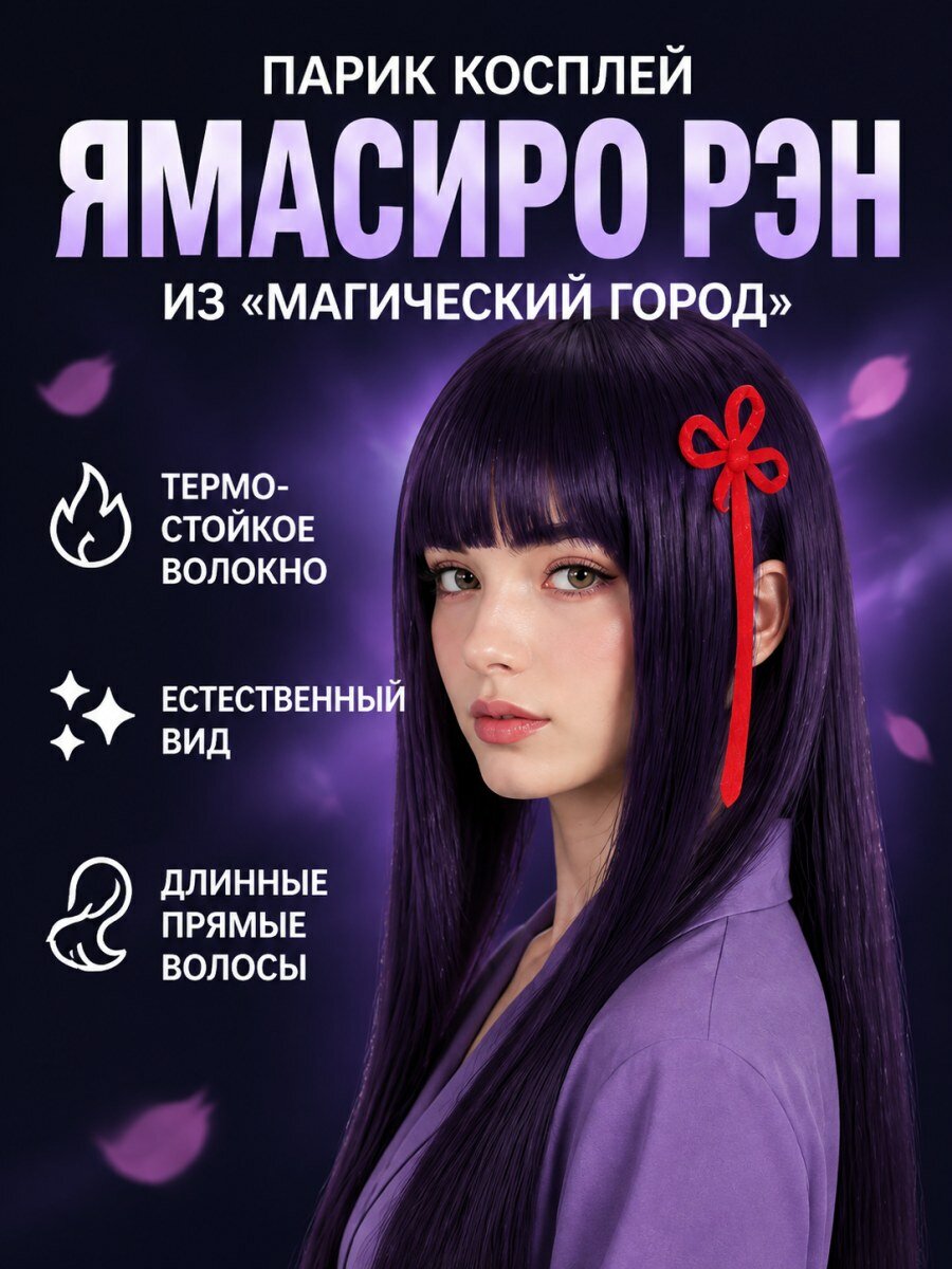Парик для косплея Ямасиро Рэн из аниме Рабы элитного отряда Мадо из канекалона темно-фиолетовый