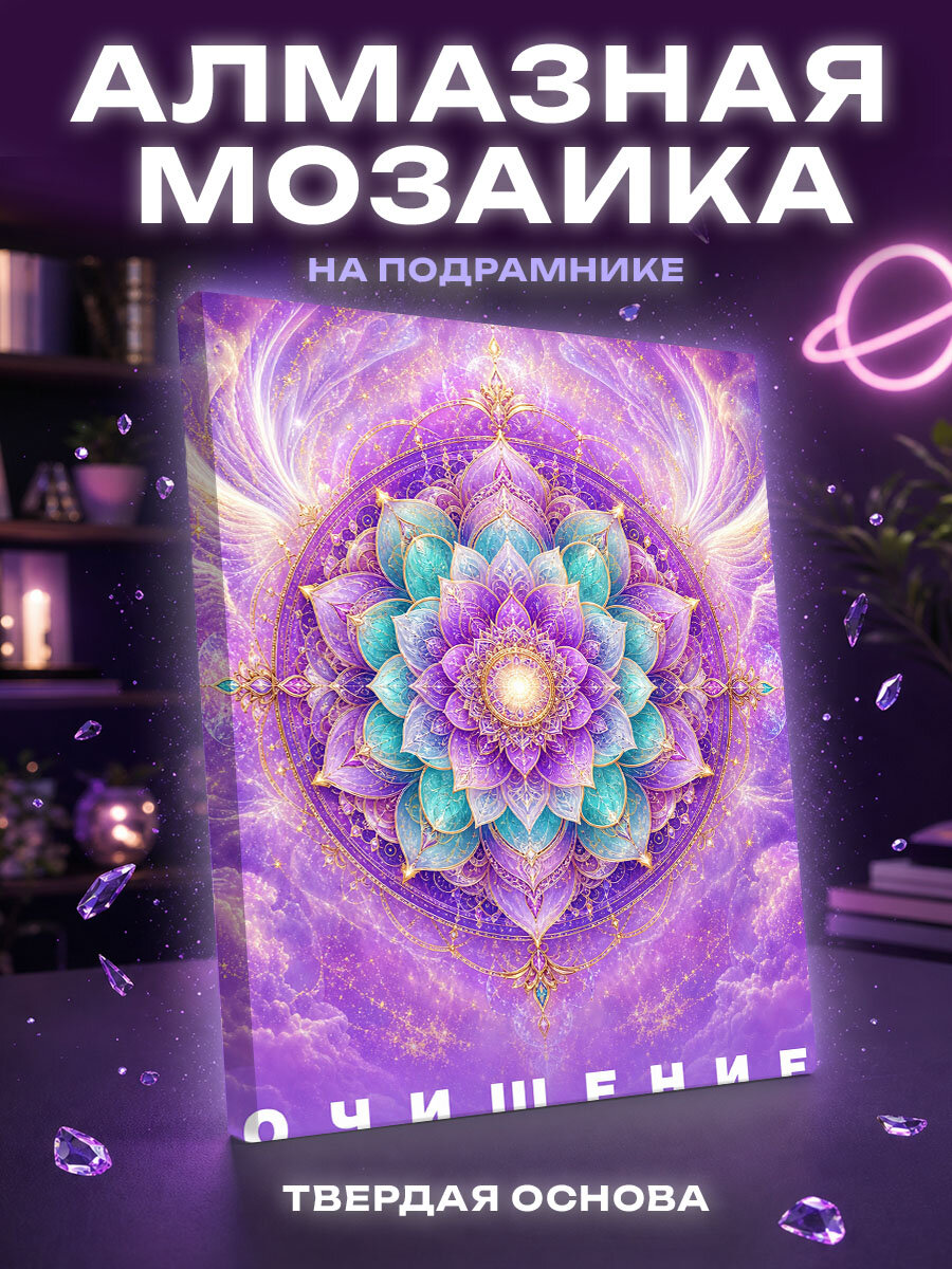 Алмазная мозаика Мандала духовного очищения