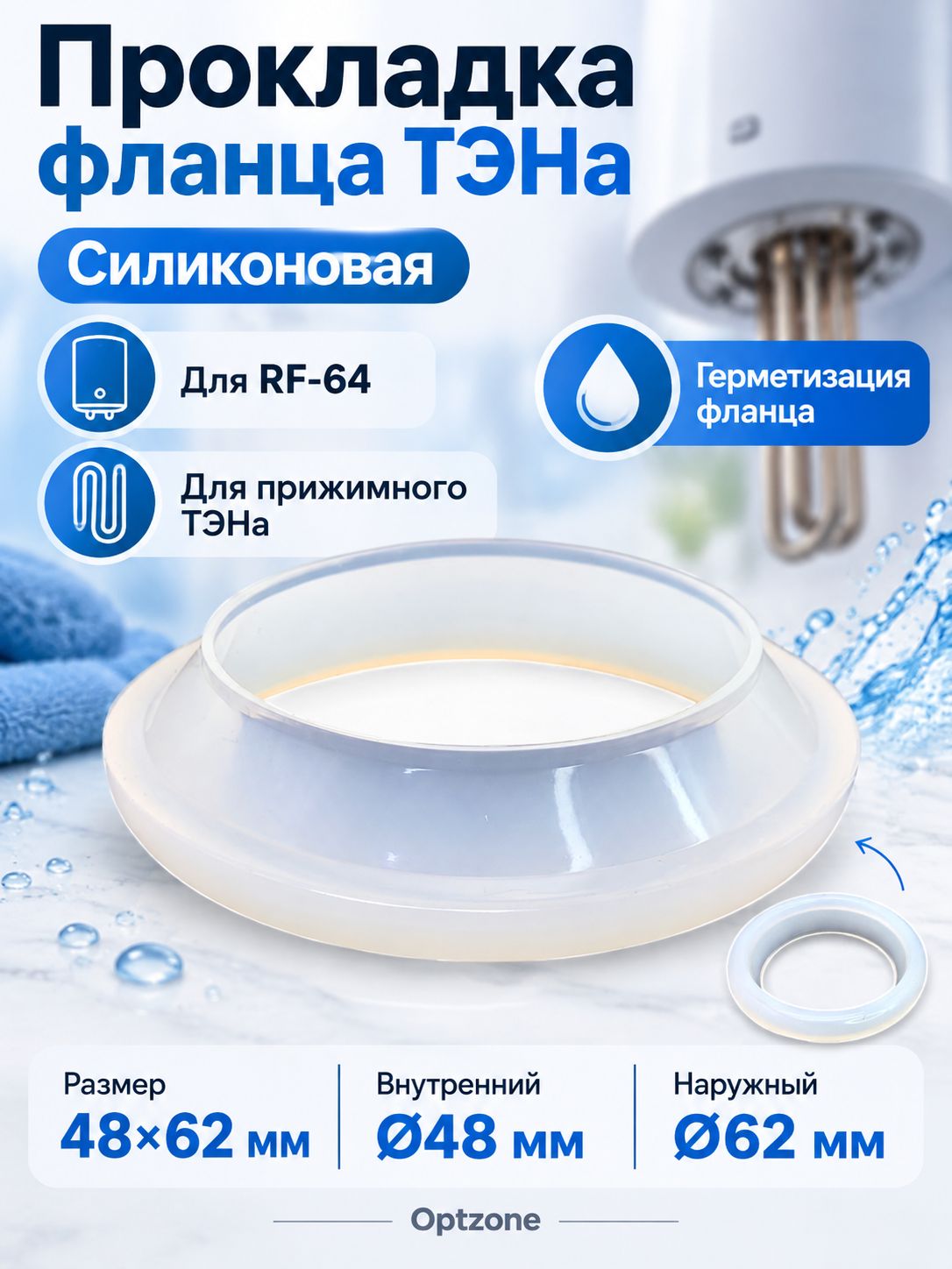 Прокладка фланца ТЭНа водонагревателя RF-64, силиконовая 48х62 мм, WTH211UN, 401168