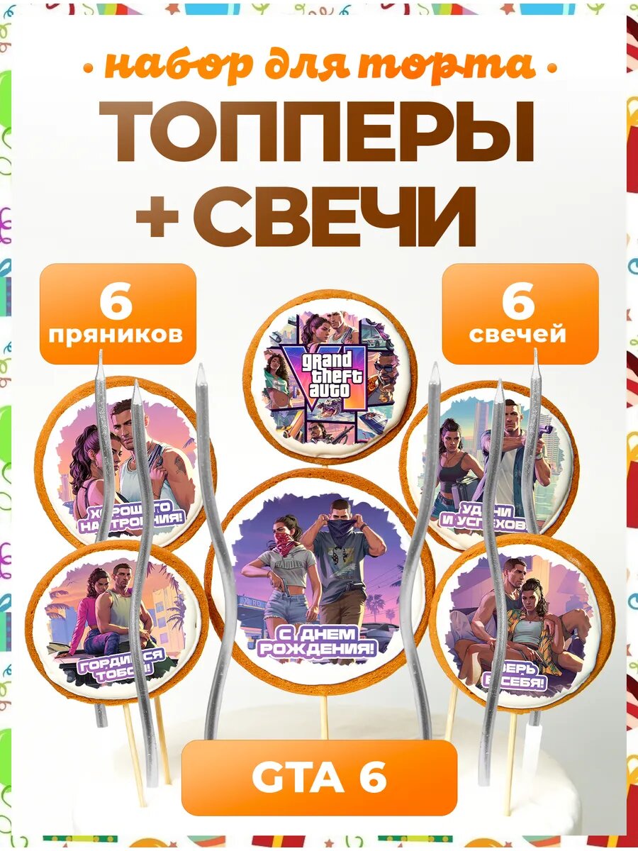 Топпер на торт. ГТА 6. №1 Надписи. 6 шт + серебро