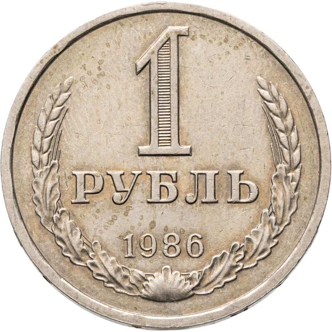 1 рубль 1986, Мельхиор медь-никель, в сохранности XF-AU