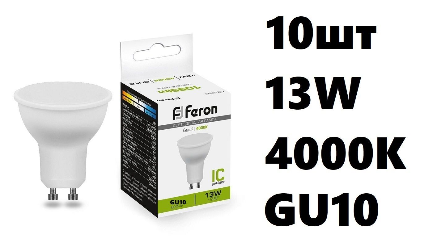 Лампа светодиодная Feron MR16 GU10 13W 4000K 38192