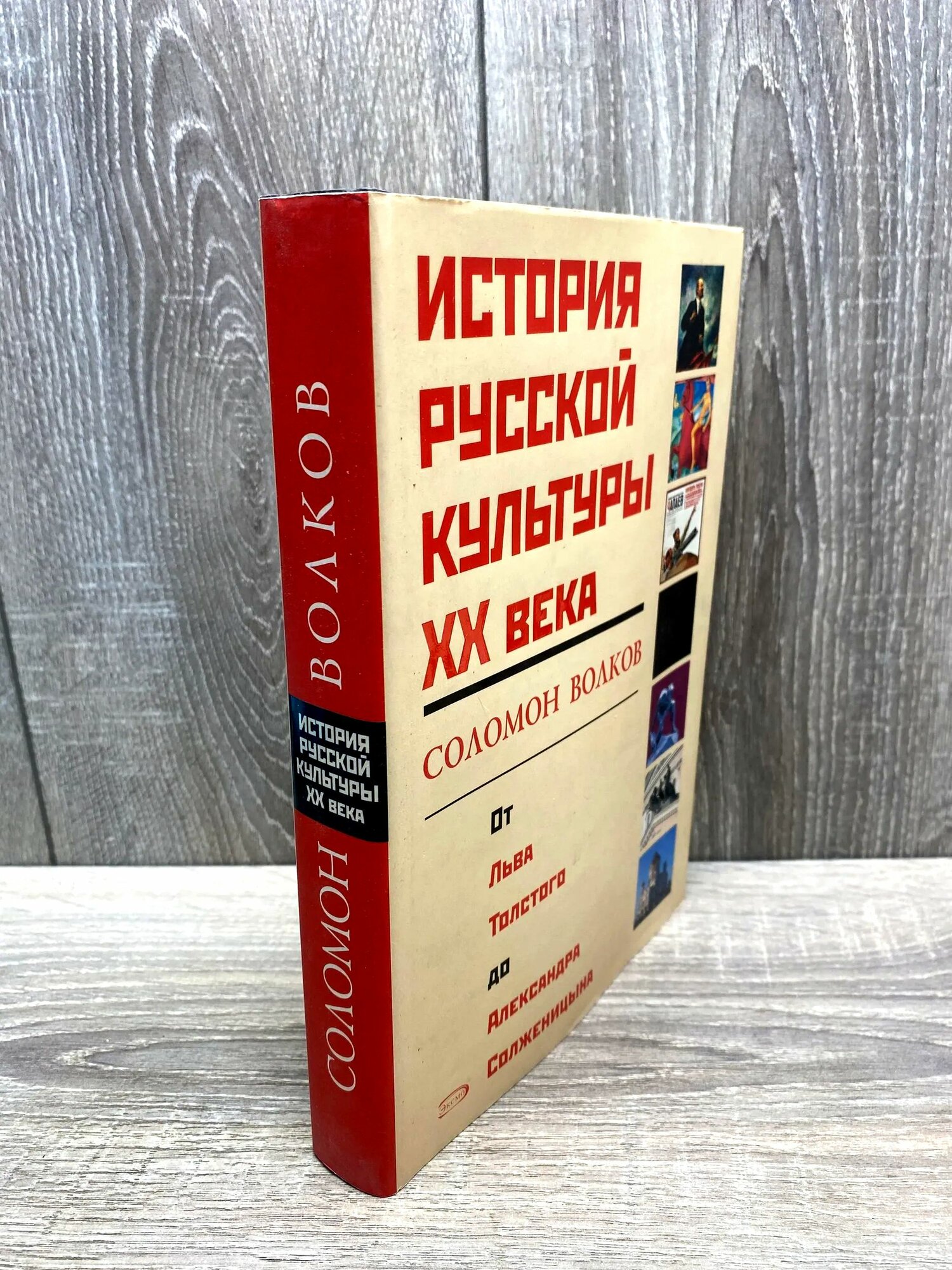 История русской культуры ХХ века от Льва Толстого до Александра Солженицына