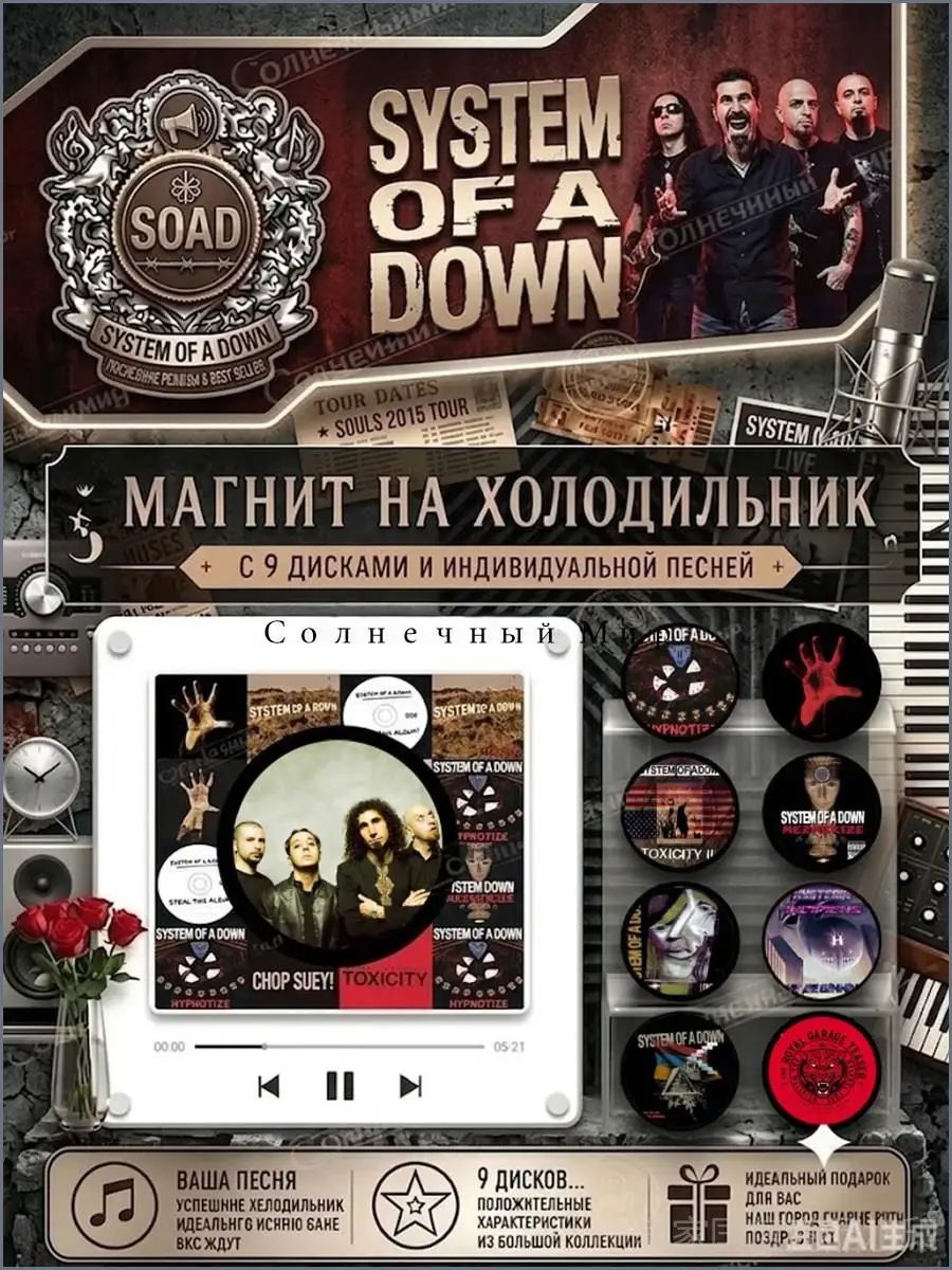 System of a Down Магнит на холодильник с 9 дисками и индивидуальной песней