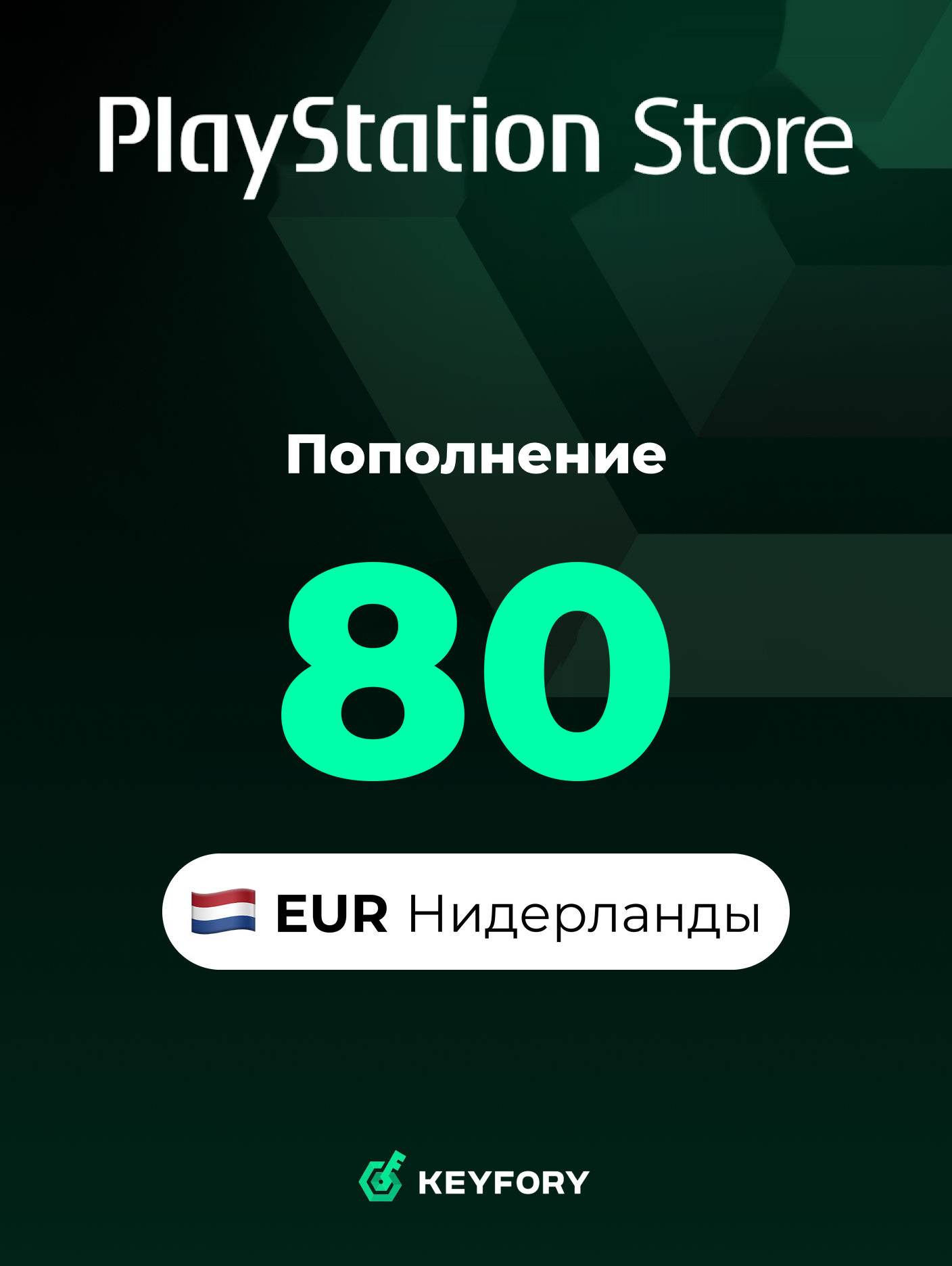 Подарочная карта PlayStation Store 80 EUR /Нидерланды/Пополнение счета PSN, Цифровой код /Gift Card Playstation Netherlands EUR