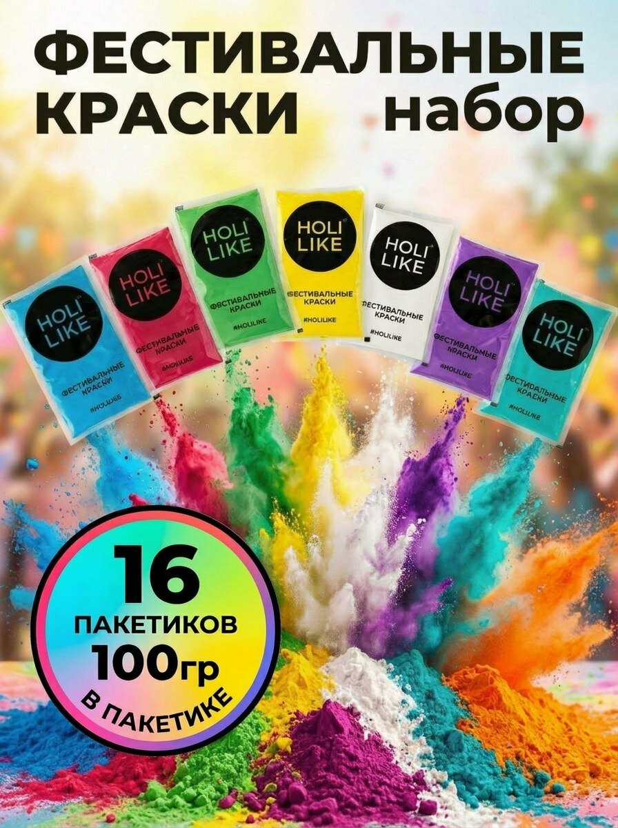 Holi Like Фестивальные краски холи набор для праздника 16 шт по 100гр, фотосессии и вечеринки гендер пати краски для гендер пати праздник красок холи для фотосессии
