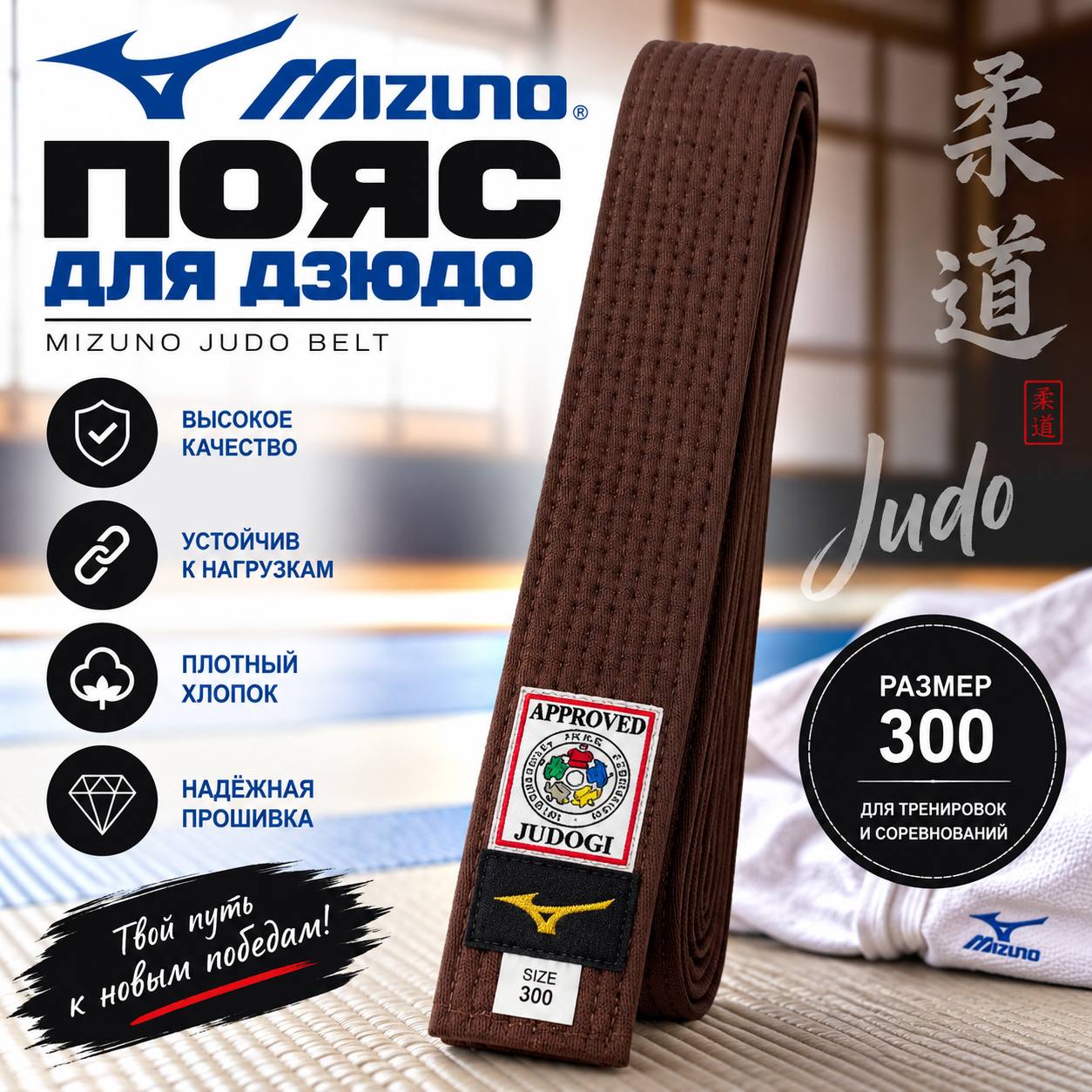 Пояс для кимоно Mizuno