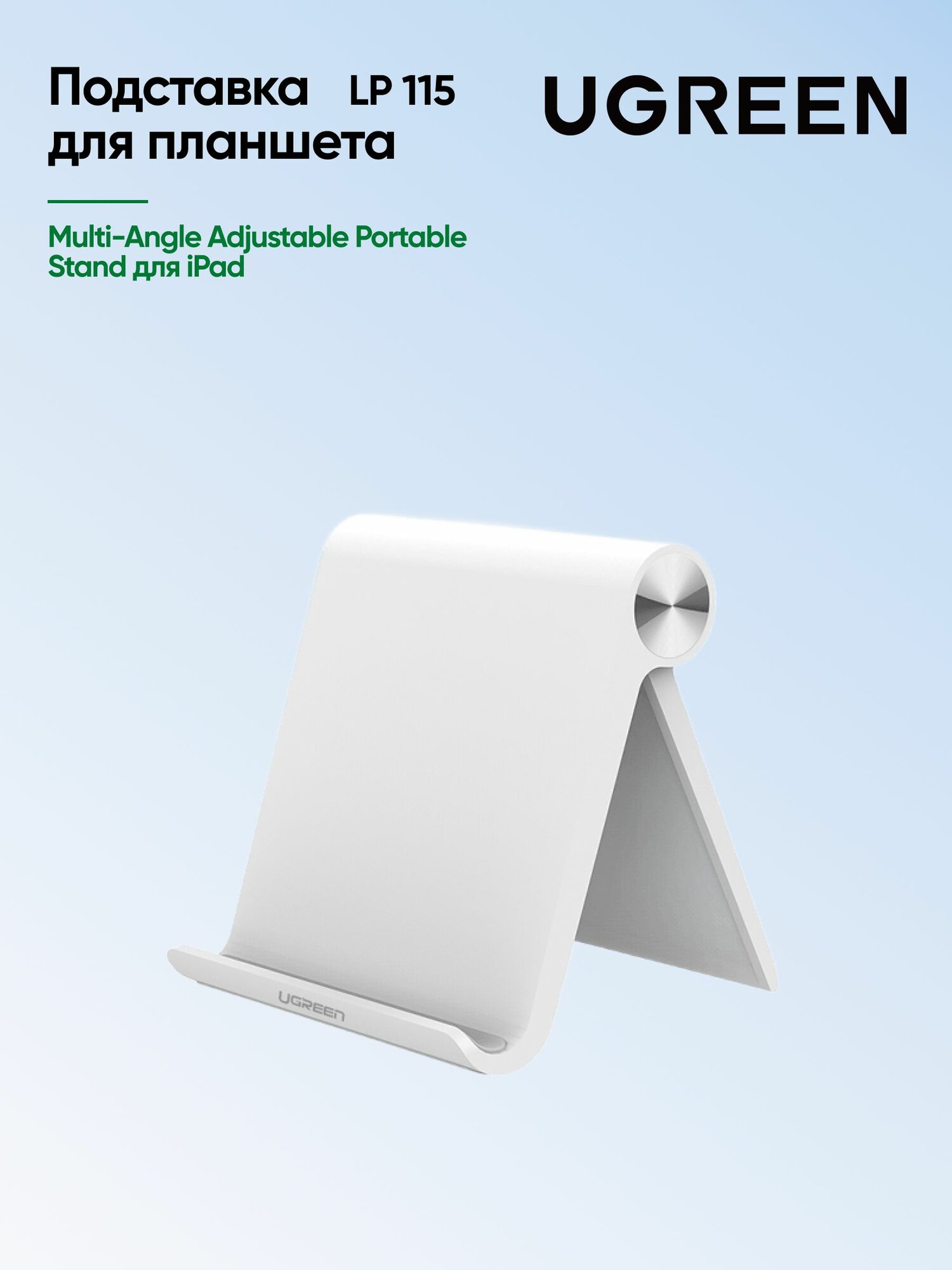 Подставка UGREEN LP115 (30485) Multi-Angle Adjustable Portable Stand для iPad. Цвет: белый