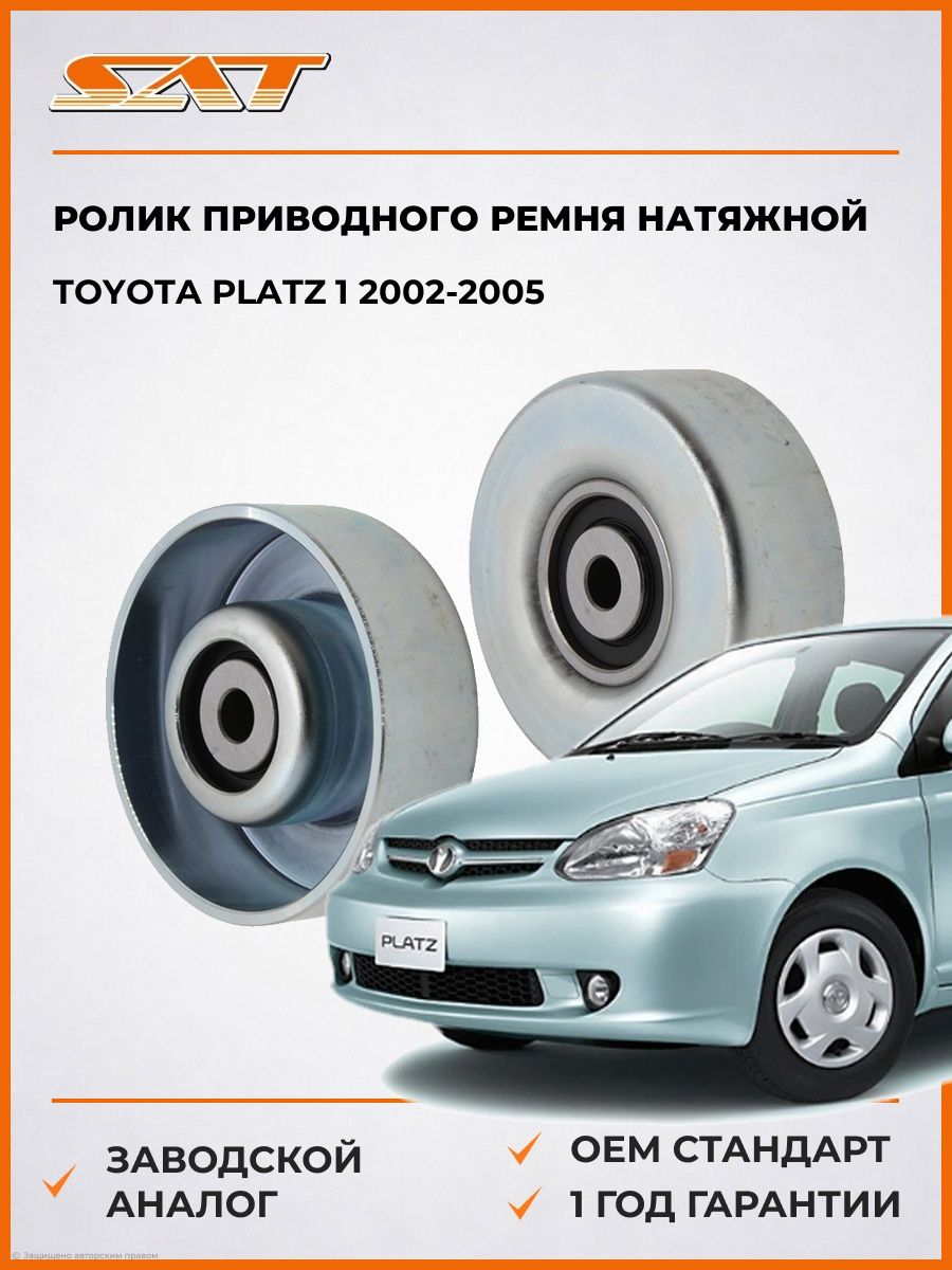 Ролик приводного ремня натяжной SAT ST1660323020 Тойота Платц 1 Toyota Platz 1 2002-2005