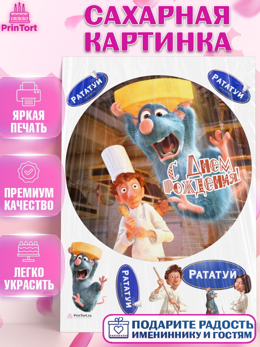 Сахарная картинка для торта Рататуй. Украшения для торта мальчику или девочки на День Рождения. Декор для выпечки PrinTort