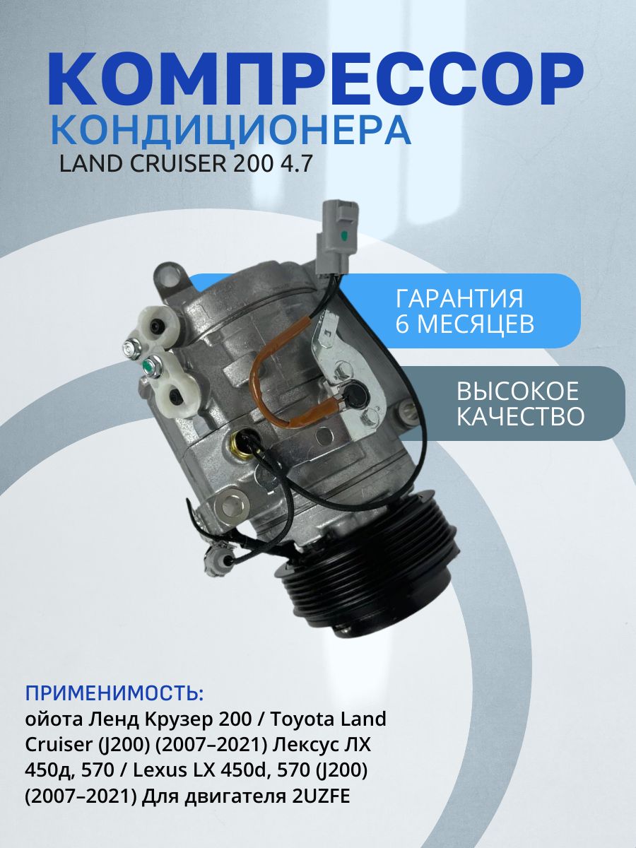 Компрессор кондиционера Land Cruiser 200 2007-2021 4.7 (Ленд Крузер) 883206A300