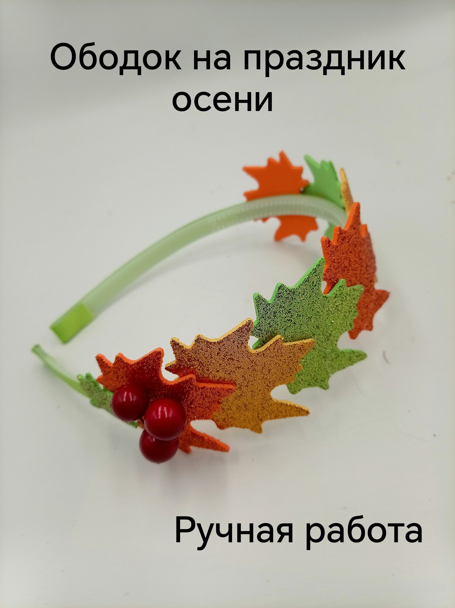 Ободок на праздник осени