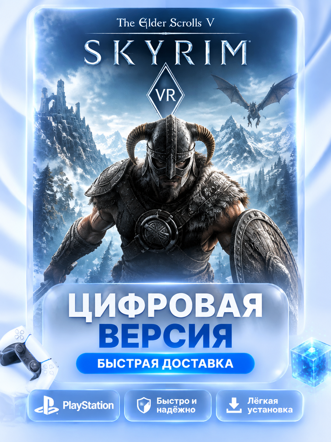The Elder Scrolls V: Skyrim VR для PS4 и PS5 цифровая версия без активации P2