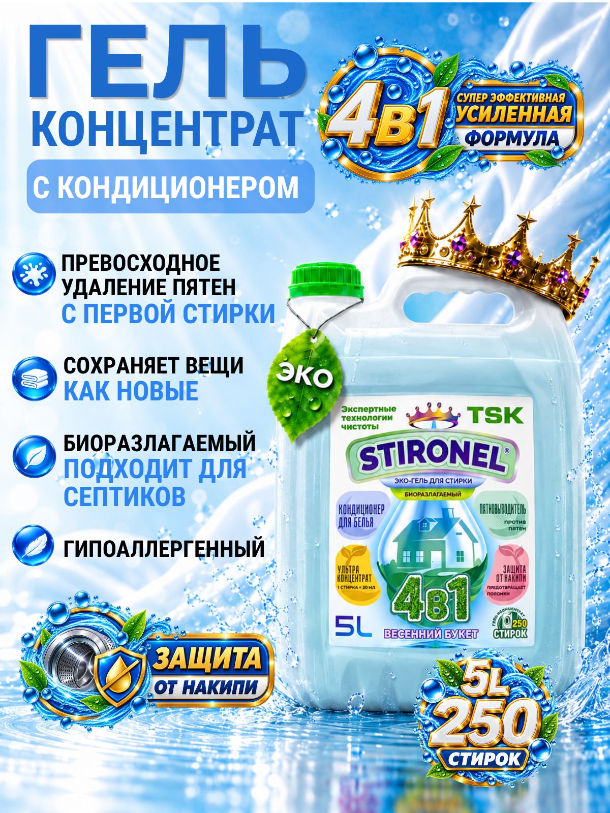 Гель для стирки концентрат, 5 литров / STIRONEL 4в1 с кондиционером, пятновыводителем и защитой от накипи, премиум жидкий стиральный порошок для всех видов тканей, гипоаллергенный, эко