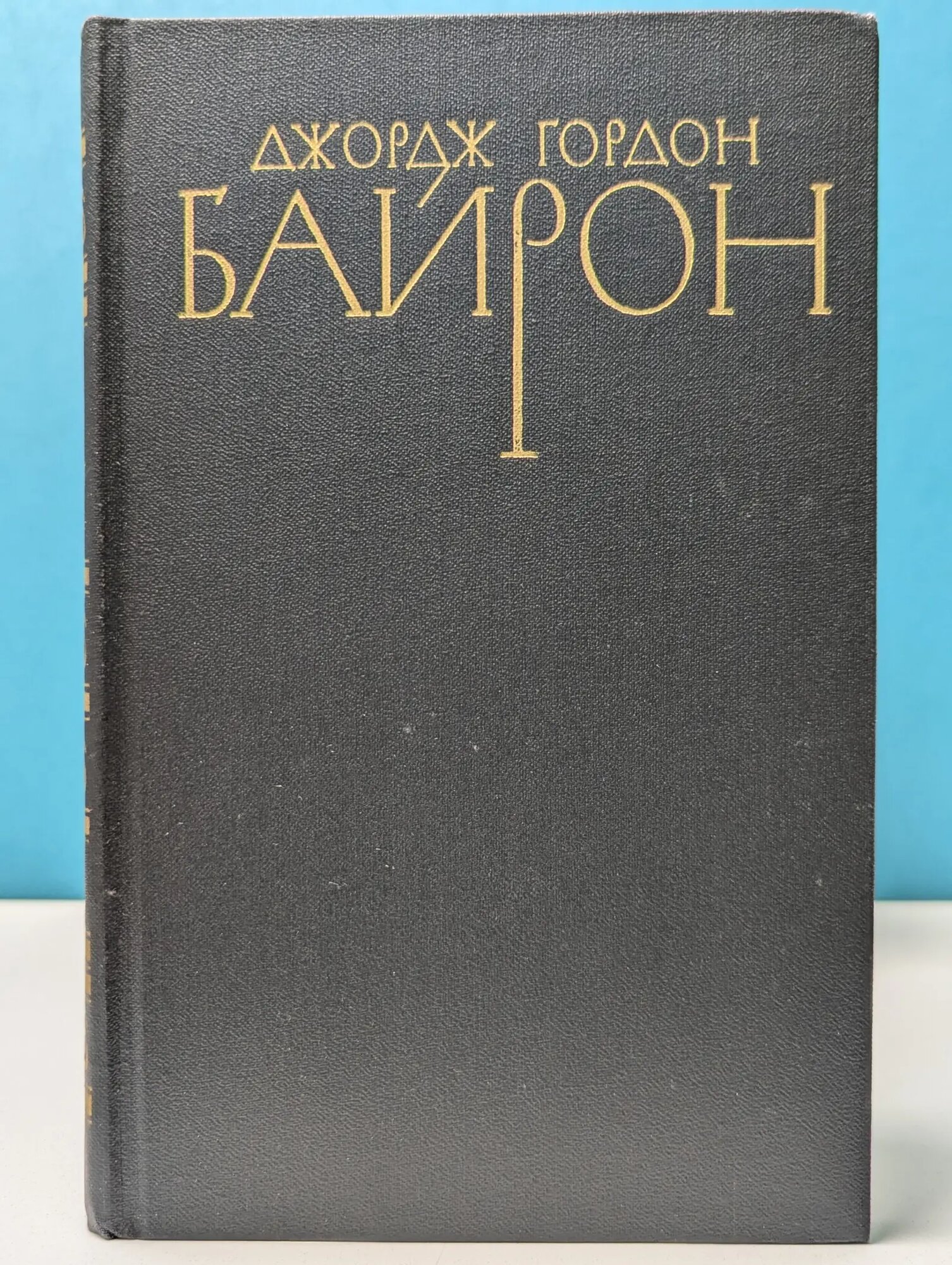 Библиотека "Огонек". Зарубежная классика. Джордж Гордон Байрон. Собрание сочинений в 4 томах. Том 3 Байрон Джордж Гордон Ноэл 1981