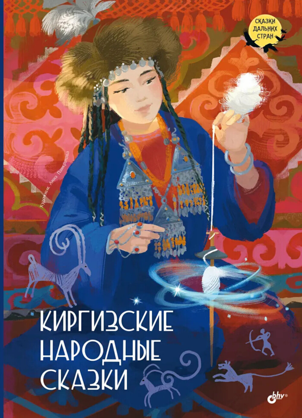 Киргизские народные сказки.