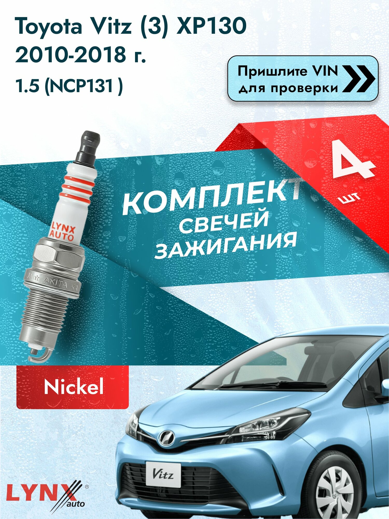 Свечи зажигания для Toyota Vitz (3) XP130, комплект 4 шт / 2010-2018 / Двигатель 1.5 (NCP131_) (1NZ-FE) SР-249 LYNXauto