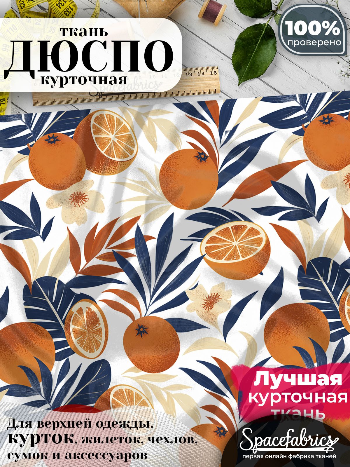 Курточная ткань Дюспо 240T WR PU Milky, плащёвка для шитья одежды, 147х100 см, 85 г/м2, с принтом Мандарины и листья