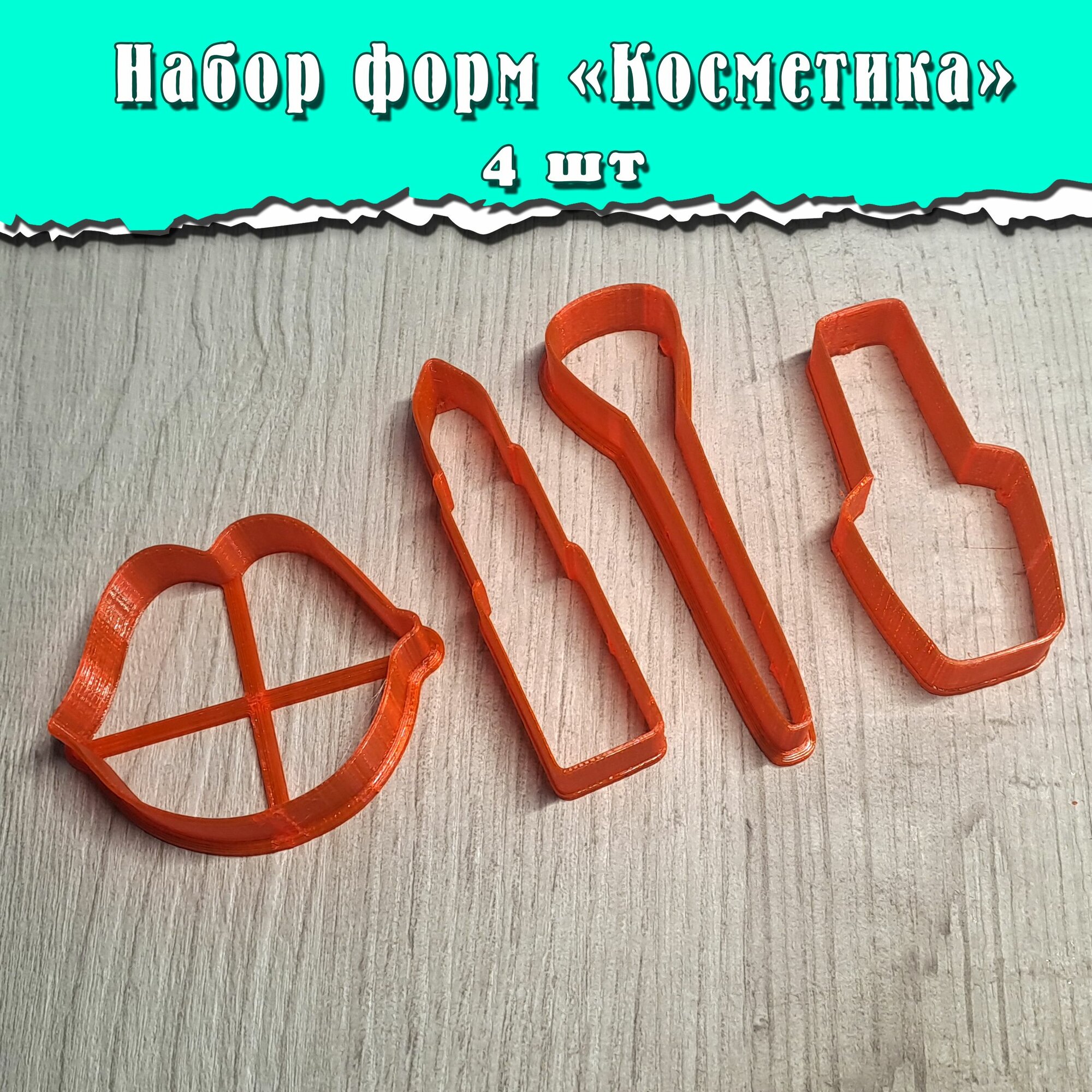 Вырубка для теста "Косметика"