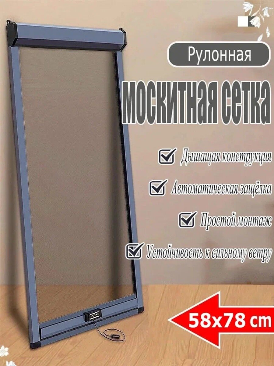 Рулонная москитная сетка (Ширина 58 см, высота 78 см-съемная, для самостоятельной установки)