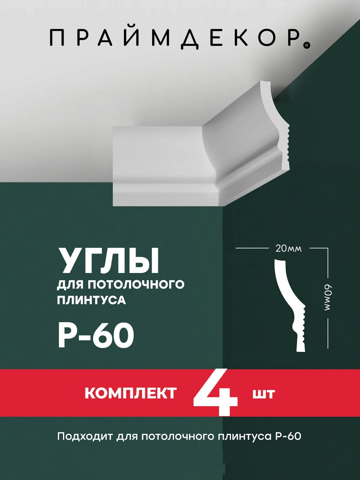 Углы для потолочного плинтуса праймдекор XPS P-60 внутренние, 4шт