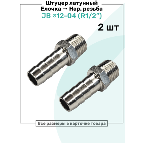 фото Штуцер латунный елочка с наружной резьбой jb 12-04, 12мм - r1/2", пневмоштуцер nbpt, набор 2шт