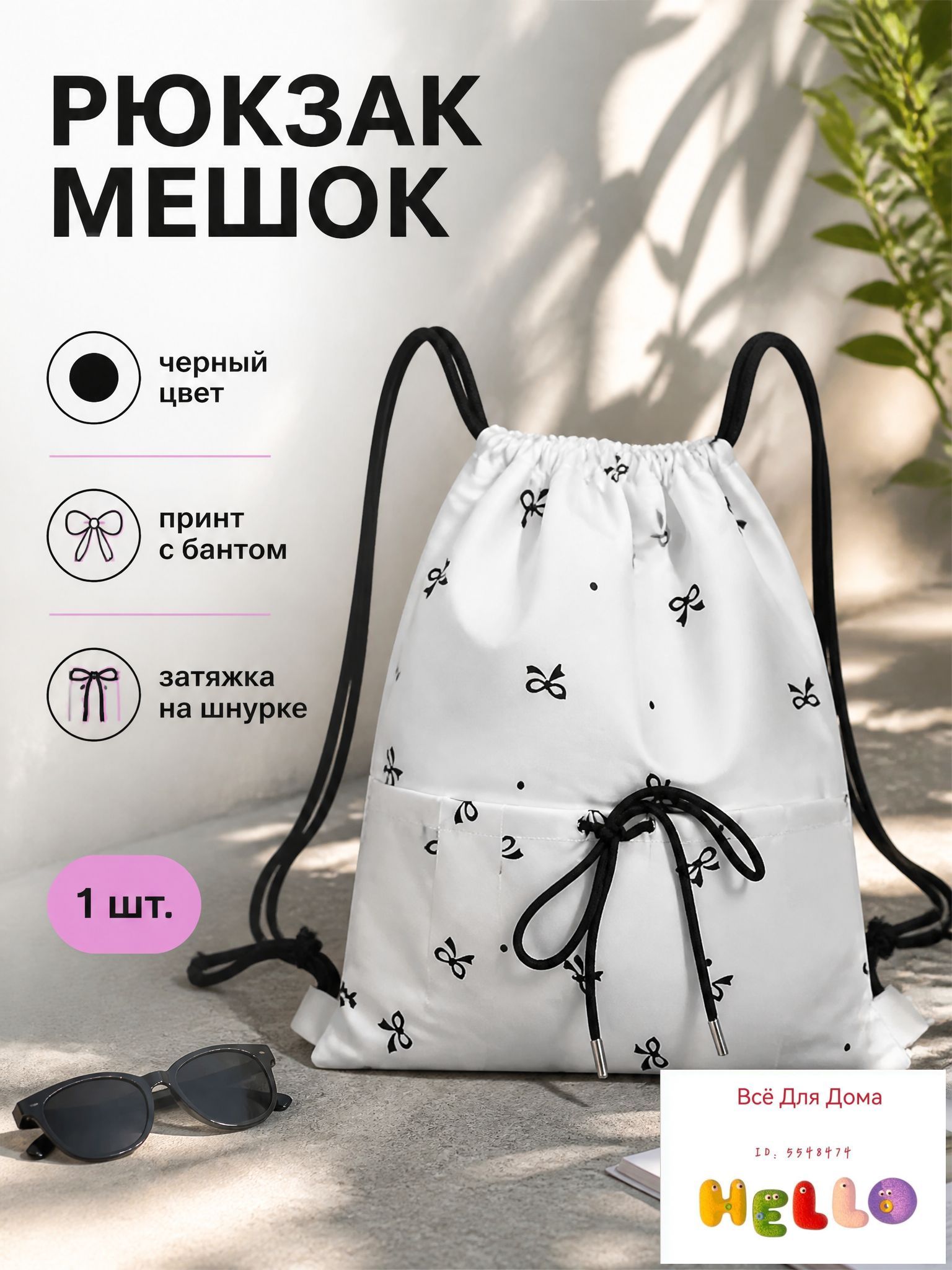 Рюкзак мешок женский, черный рюкзак-мешок с бантом, 1 штука