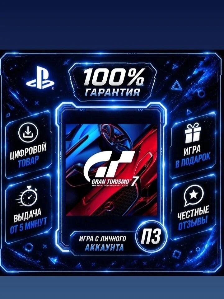 Gran Turismo 7 на PS4 и PS5 Цифровая версия П3, Лучшая цена, без диска