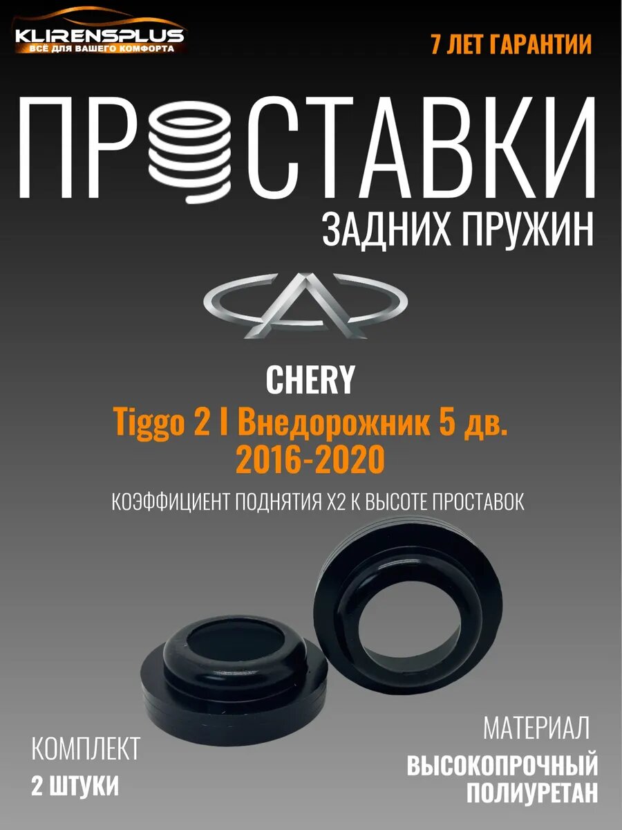 Проставки под пружины задние Chery Tiggo 2 30 мм