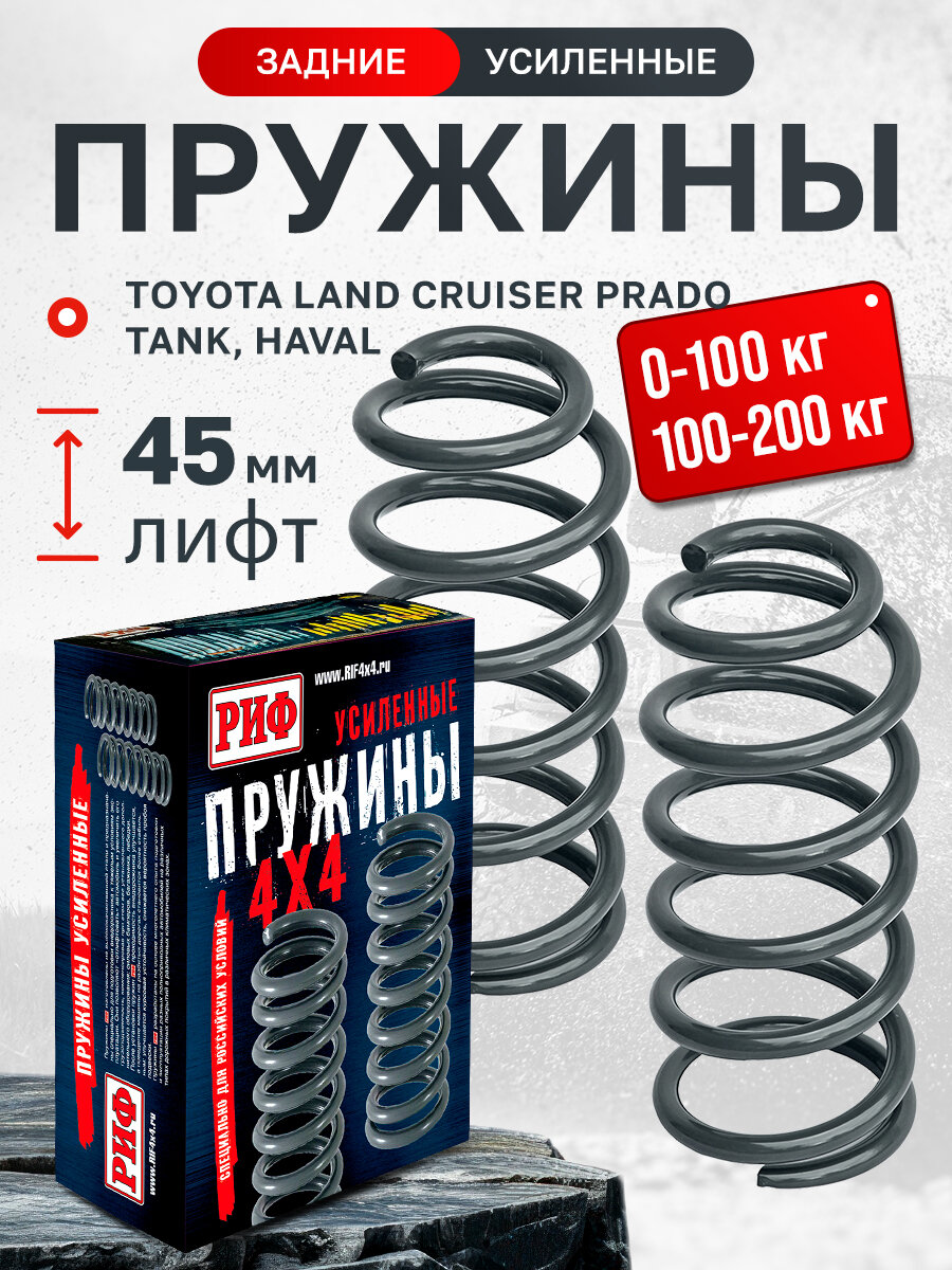Пружины РИФ задние Toyota Land Cruiser Prado 120, 150 100-200 кг лифт 45 мм арт. 120-775B