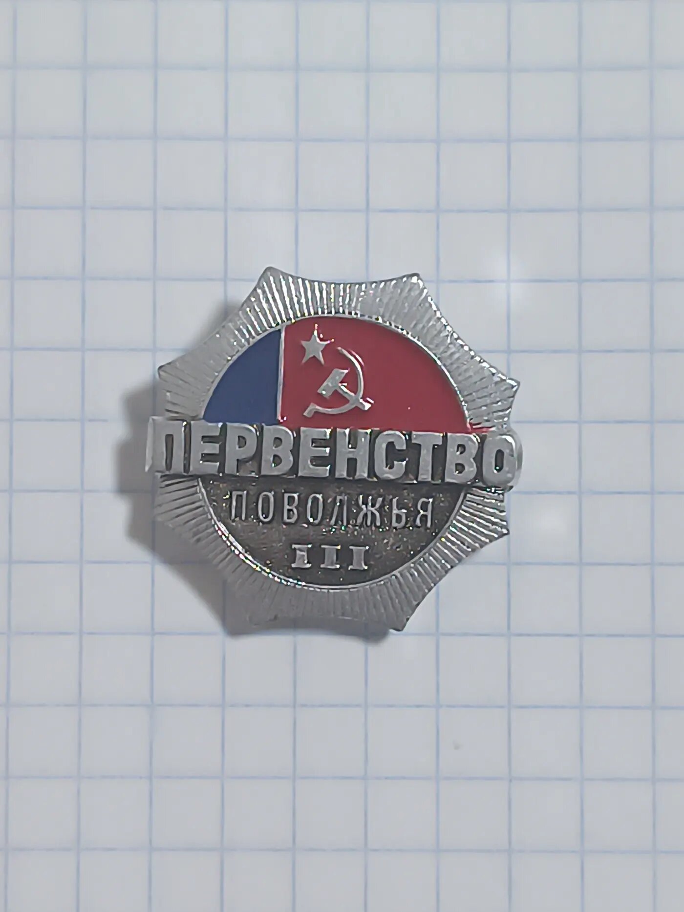 Значок «Первенство Поволжья III»