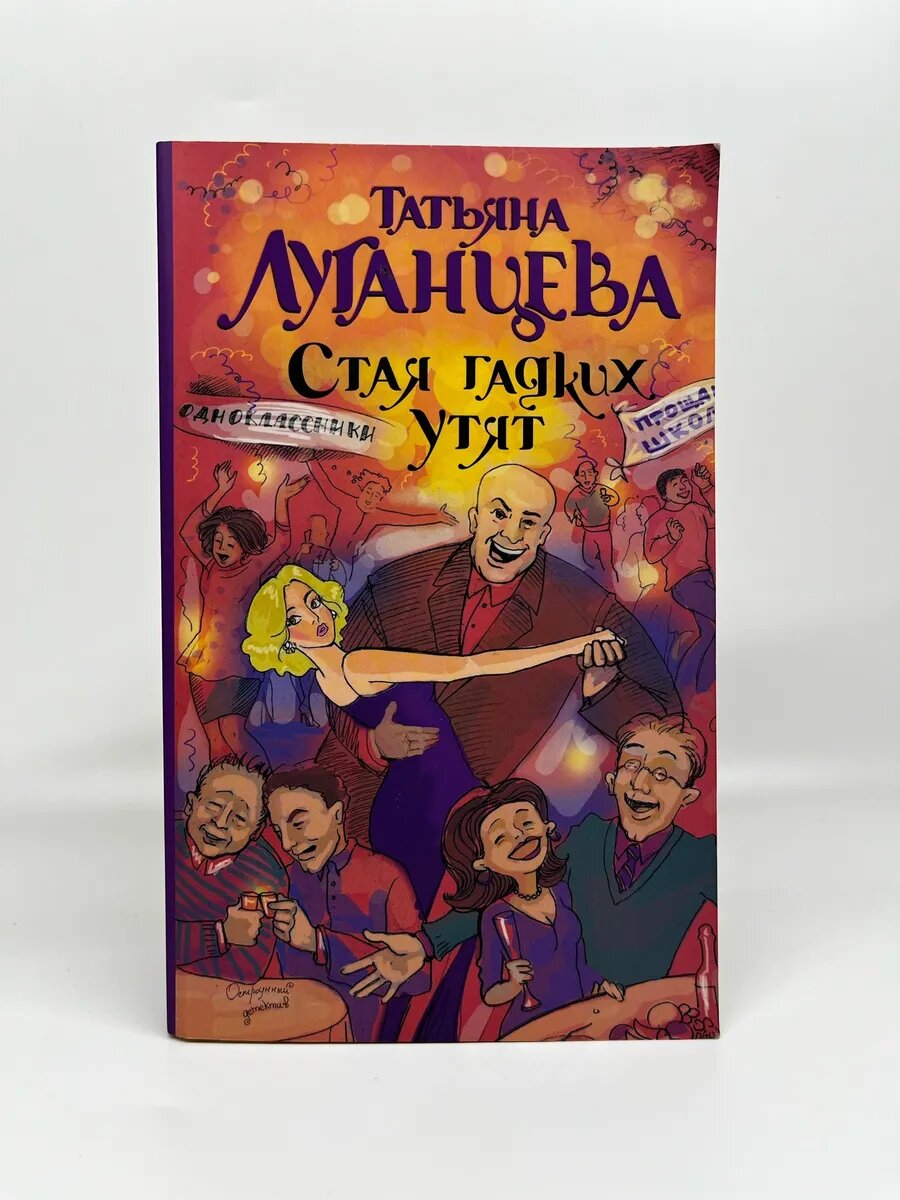 Т. Луганцева. Остроумный детектив. Стая гадких утят