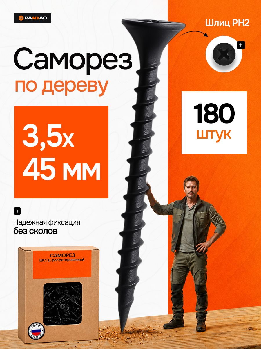 Саморезы по дереву черные 45мм 180 штук 3,5х45мм