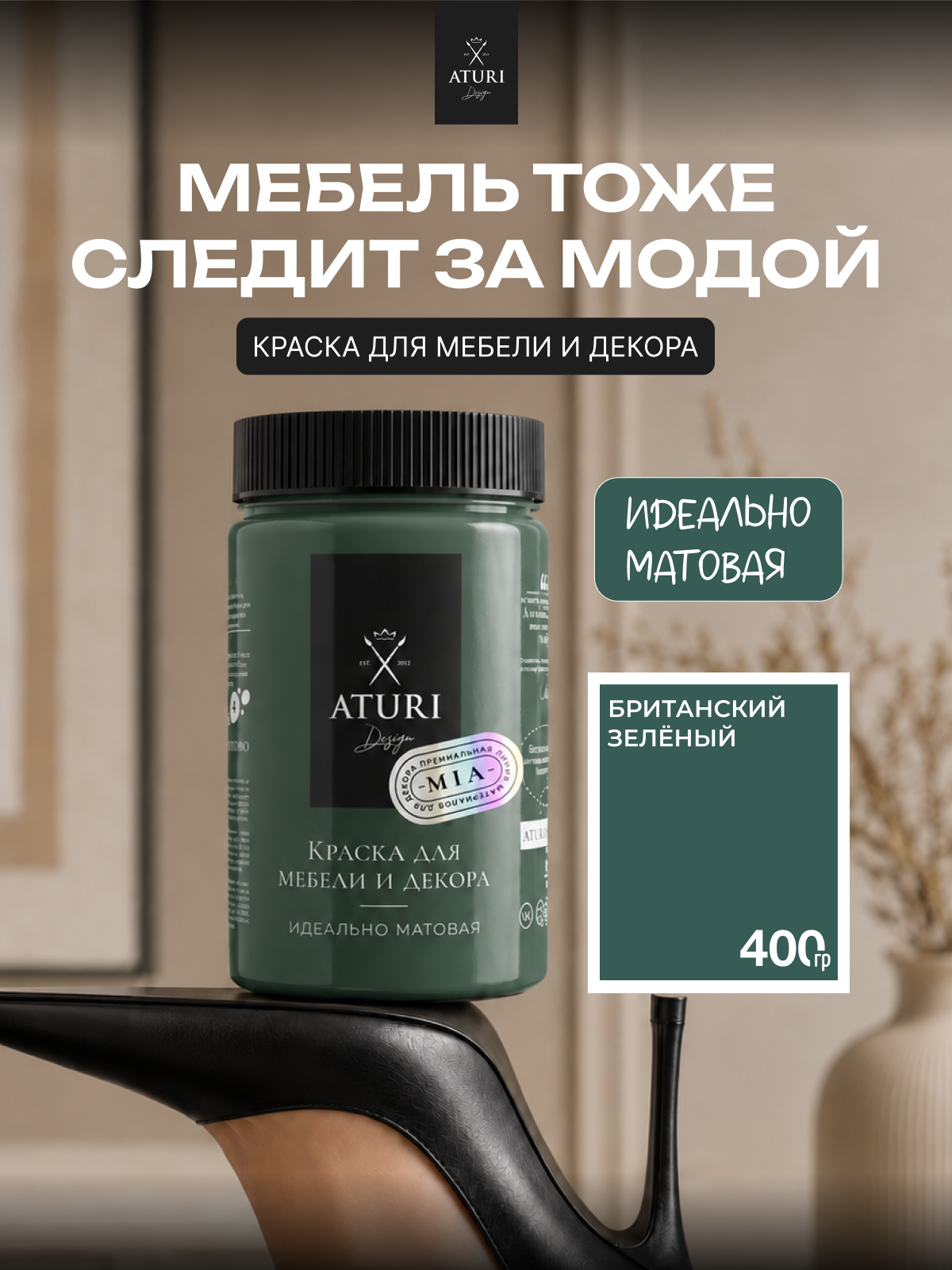 Краска для мебели и дерева Aturi Design Mia 0,4кг Британский зеленый матовая быстросохнущая без запаха изумрудная