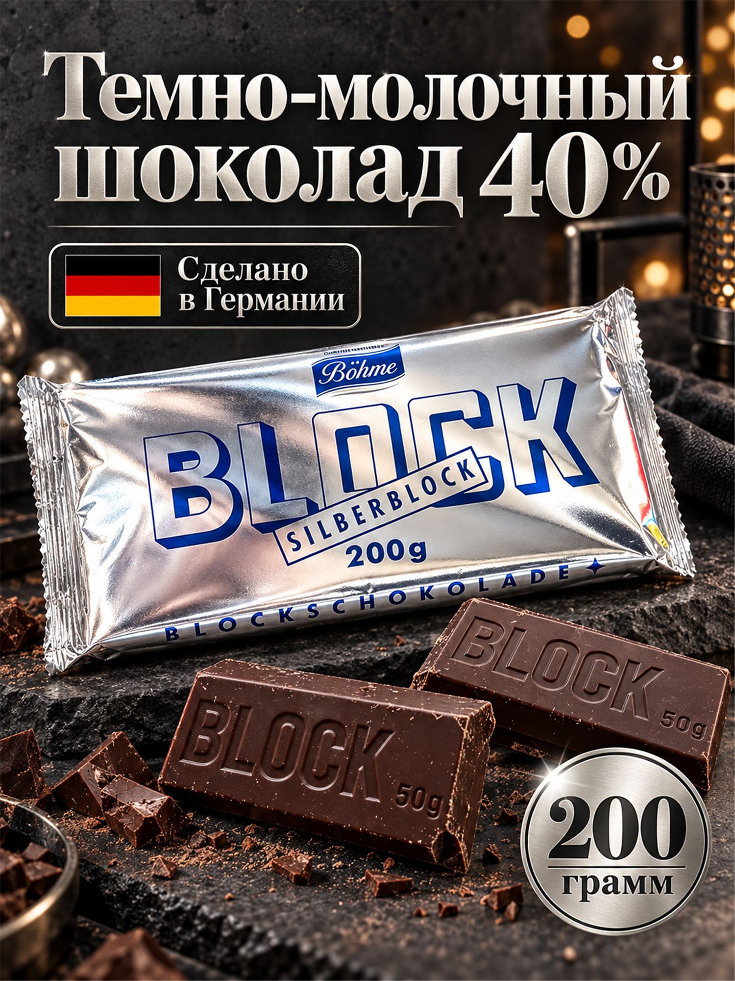 Шоколад темно-молочный 40% BOHME SILBERBLOCK, 200 гр, Германия