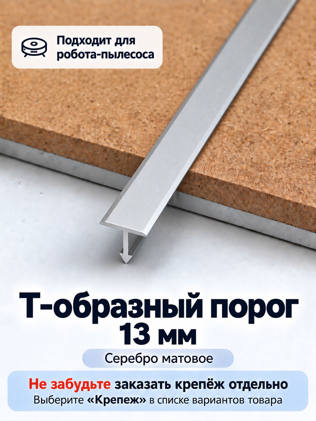 Порог напольный Т-образный 13 мм серебро матовое для ламината и плитки