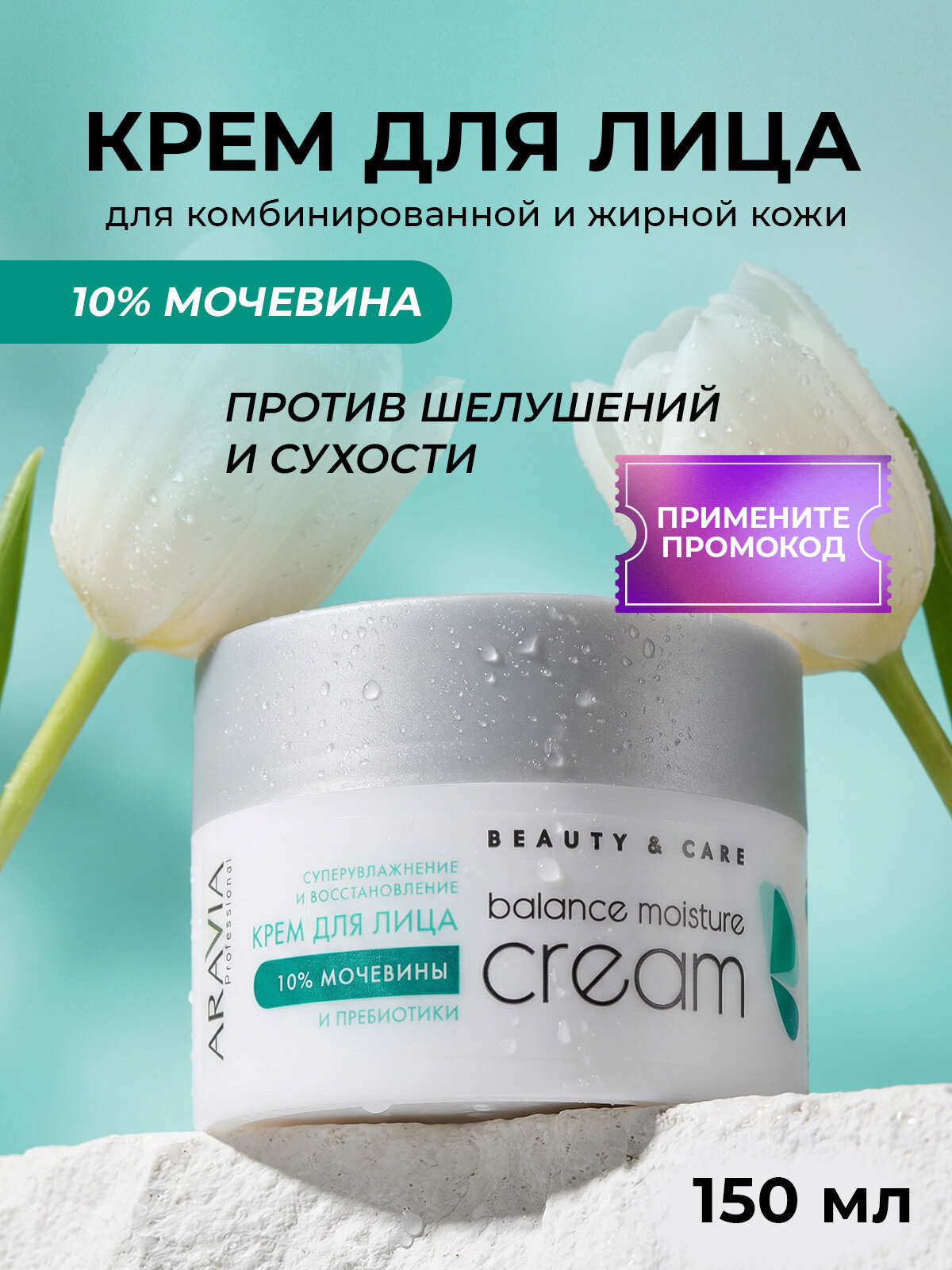 ARAVIA Professional Крем для лица увлажняющий с мочевиной, пантенолом и маслом ши, 150 мл