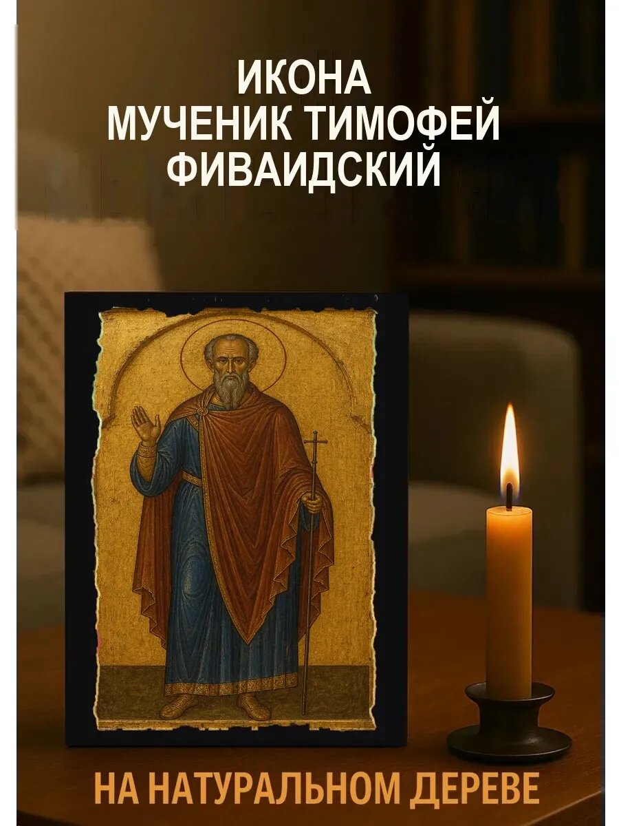 Икона Мученик Тимофей Фиваидский, на дереве, 15×18 см, освящённая