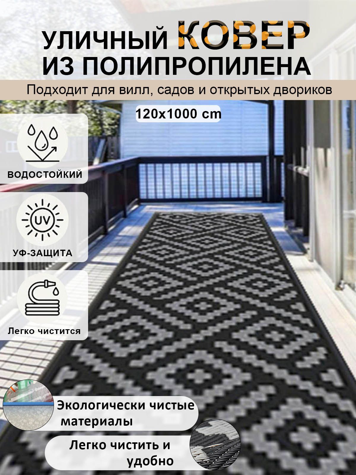 Ковер безворсовый 120x1000 см 3 мм восточный черный, серый