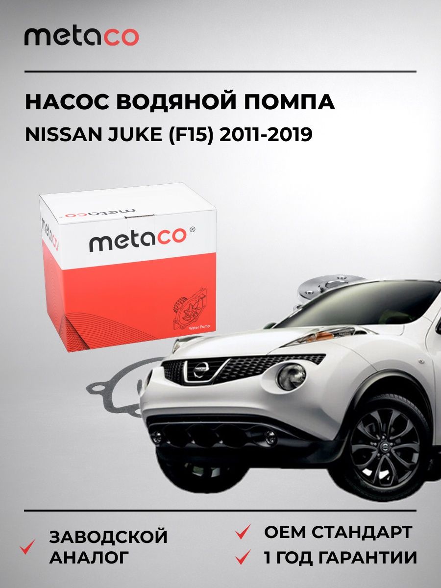 Насос водяной METACO 1500133 Ниссан Джук Nissan Juke F15 2011-2019