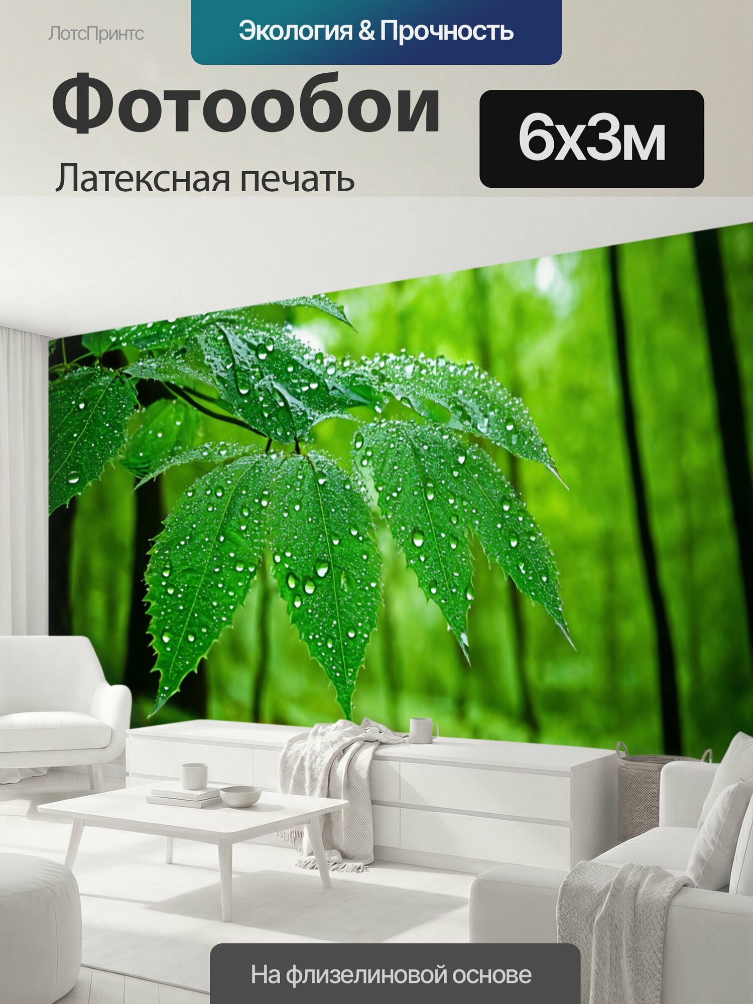 Фотообои моющиеся ударопрочные "Весенний лес с пышной листвой и каплями влаги" 600x300 см. латексная печать