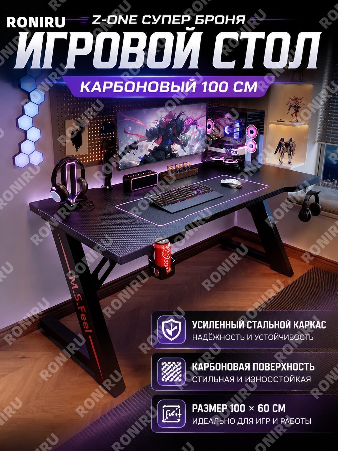 Компьютерный игровой стол Z-one карбоновый 100 см с ножками из стали для дома, ПК, игр и работы в игровой комнате