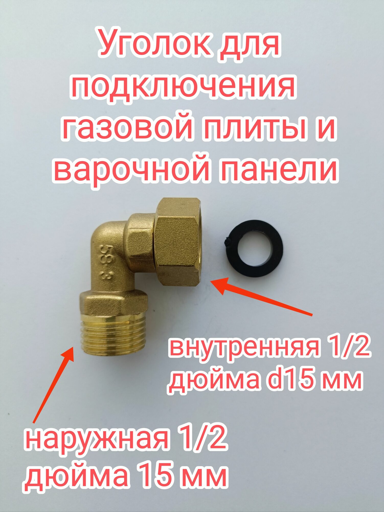 Уголок латунный 1/2 для варочной панели или газовой плиты